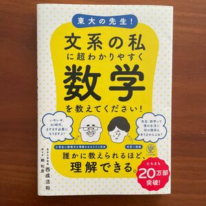 東大の先生！文系の私に超わかりやすく数学を教えてください！ 西成活裕／著　郷和貴／聞き手