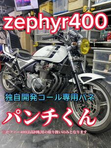 ゼファー400用　大人気　好評　パンチ君　高回転専用　コールバネ　ダイヤフラムバネ　 CBX CBR XJR 低回転2