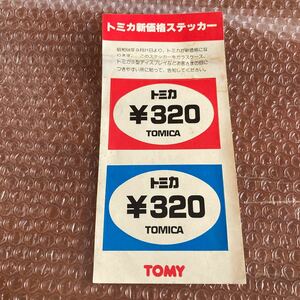 非売品【トミカ】値段シール　販売店用　ステッカー　TOMY トミー　当時物　H