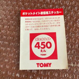非売品【ポケットメイト】値段シール　販売店用　ステッカー　TOMY トミー　当時物　新価格ステッカー　