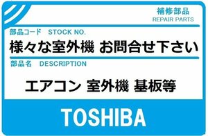 【在庫有】東芝 エアコン 部品 室内機 制御基板 430-6V-293 ※RAS632NDR1 他 故障　修理