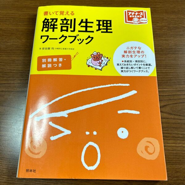 書いて覚える解剖生理ワークブック （プチナースＢＯＯＫＳ　ＢＡＳＩＣ） 安谷屋均／著