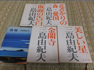 【昭和時代購入品】新潮文庫古本5冊セット 三島由紀夫 仮面の告白 潮騒 金閣寺 美しい星 花ざかりの森 憂国