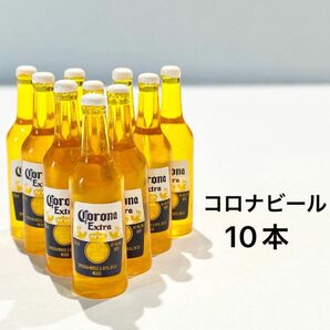 【新品　未使用品】ミニチュア　ミニボトル　10本　酒　ビール　コロナ　コロナエクストラ　ディスプレイ　デコパーツ　ドールハウス　
