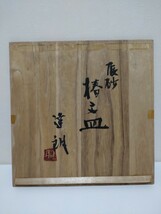 益子焼 福原達朗 辰砂 椿文皿 共箱 直径約27.4cm_画像9