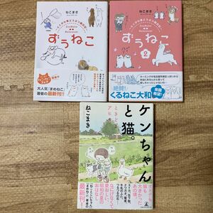 ケンちゃんと猫。ときどきアヒル ずぅねこ　1巻　2巻　セット　ねこまき／著　中古