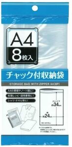 チャック付収納袋A4サイズ（8枚入）ジップバック 圧縮袋 小分け袋