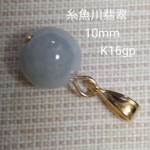 ⑮a　糸魚川翡翠 10mm　ペンダントトップ　ブルーグレー　バチカン変更可　☆希少ストーン　☆綺麗です