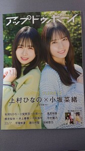 アップトゥボーイ UTB vol.333 2024年1月号 日向坂46 上村ひなの・小坂菜緒・平尾帆夏 乃木坂46 中村麗乃 宮﨑想乃 ポスター付 新品未読