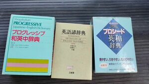 小学館プログレッシブ和英中辞典　福武書店プロシード英和中辞典　三省堂英語諺辞典の３点