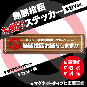 【無断投函お断りステッカー・木目Ver.】横タイプ ～+100円でマグネットタイプに変更可能～ チラシお断りステッカー