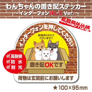 【わんちゃんの置き配OK～インターフォン押してVer.～】～+150円でマグネットタイプに変更可能～　置き配ステッカー／置き配マグネット