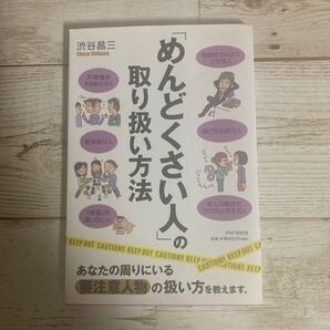 めんどくさい人の取り扱い方法