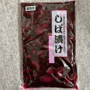 しば漬け 1kg 大量まとめ売り 漬物 おにぎり 具材