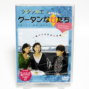 グータンヌーボ SPドラマ グータンな女たち 優香 江角マキコ 内田恭子 新品 DVD ◆未開封 DVD◆送料無料◆即決