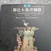 大陸本「鄭公大墓青銅器」大象出版社　2001年_画像2