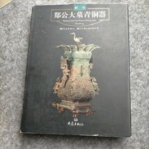 大陸本「鄭公大墓青銅器」大象出版社　2001年_画像1