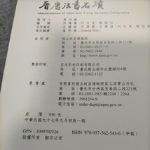 台湾本「晋唐法書名蹟」故宮博物院刊　民国97年_画像5