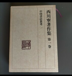 西川寧著作集　全10巻　ニ玄社　1991年初版