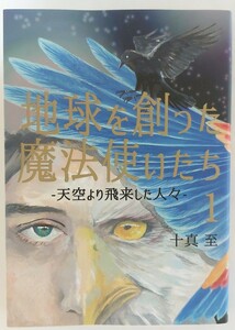 地球を救った魔法使いたち　天空より飛来した人々　十真至