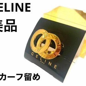 ほぼ未使用　CELINE セリーヌ　スカーフ留め具　スカーフクリップ