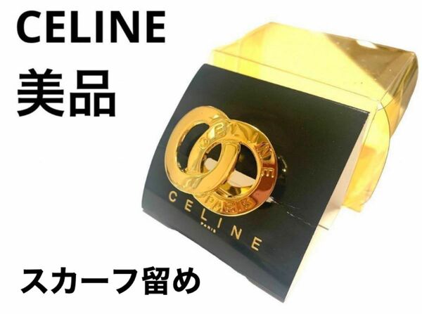 ほぼ未使用　CELINE セリーヌ　スカーフ留め具　スカーフクリップ