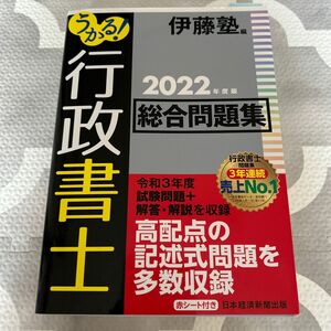 【行政書士①】伊藤塾 うかる！行政書士 総合問題集