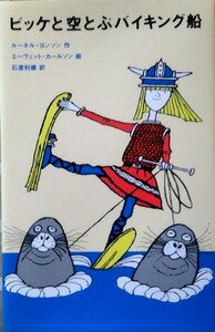「ビッケと空とぶバイキング船」ルーネル ヨンソン エーヴェット・カールソン 評論社