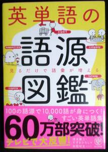 英単語の語源図鑑　見るだけで語彙が増える 清水建二／著　すずきひろし／著　本間昭文／イラスト