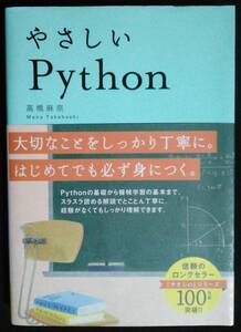 やさしいＰｙｔｈｏｎ 高橋麻奈／著