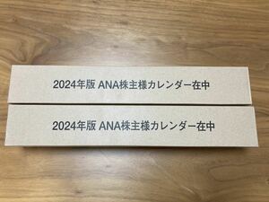 【送料無料】全日空 ANA 2024年壁掛けカレンダー 2本セット 新品　株主優待