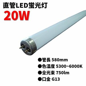 ◆【お得な20本セット】LED蛍光灯 20W 型 直管 長さ580ｍｍ 5300K～6000K 750lm 昼光色 LEDFL20Ｗ100V アポロ・ニューエナジー製 ③