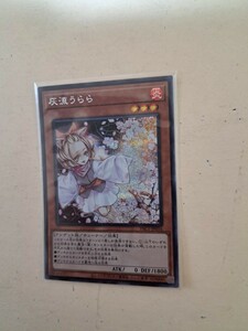 遊戯王　PAC「 灰流うらら 」シークレット