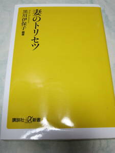 妻のトリセツ （講談社＋α新書　８００－１Ａ） 黒川伊保子／編著　即決　ta