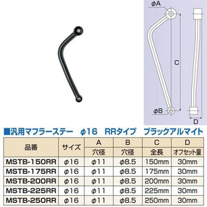 配送無料 税込 NANKAI アルミマフラーステー MSTB-250RR 16パイ ブラックアルマイト