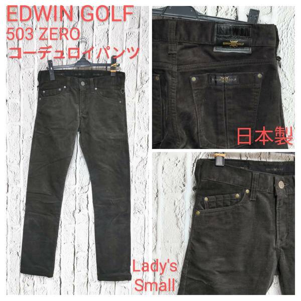 ★送料無料★ EDWIN GOLF コーデュロイパンツ エドウィン ゴルフウェア EDWIN EZ-503 Lady's Small