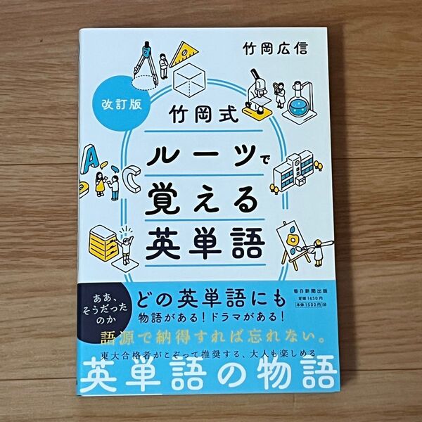 ★新品未読品★ 竹岡式ルーツで覚える英単語 (改訂版) 竹岡広信/著