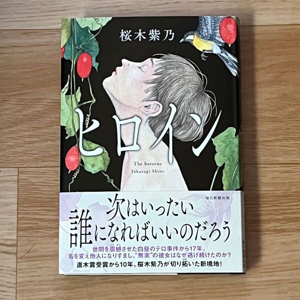 ★新品未読品★ ヒロイン