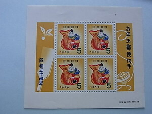 14■日本切手　昭和34年用　「鯛えびす5円　小型シート」　年賀切手　NH　未使用