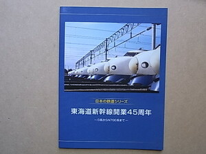 3■切手・資料　「東海道新幹線開業45周年　～0系からN700系まで～」　日本の鉄道シリーズ　切手10種に平成21年風景印