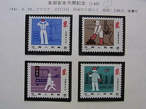 7■中国切手　1981年　J65　「全国安全月間　4種完」　NH　未使用　完全美品　ハウイド入り　中国人民郵政