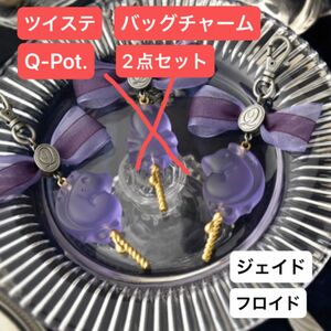 新品【Q-Pot.】ジェイド/フロイド　バッグチャーム　グミキャンディー