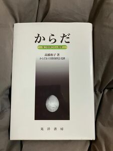 からだ　気づき学びの人間学 高橋和子／著　からだ気づき教育研究会／監修