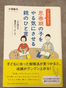 マンガでわかる！思春期の子をやる気にさせる親のひと言　新品！定価1,300円