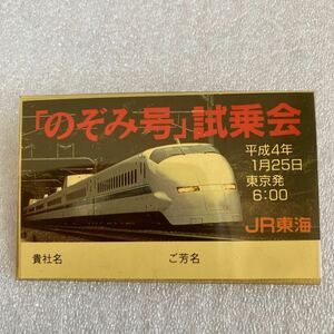 鉄道　JR東海　のぞみ号試乗会　名札