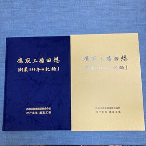 鉄道　JR 鷹取工場回想（創業100年の記録）　　西日本旅客鉄道株式会社　神戸支社　鷹取工場