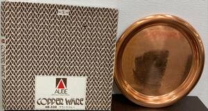 #2502　★☆AUBE COPPER WARE AB-330 ラウンドトレー 銅プレート 純銅正 大皿 約直径33cm★