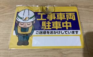 工事車両駐車中 看板 表示板 吸盤付き ステッカー 便利グッズ 建設業 電気 水道 ガス 設備