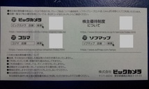 2024年5月31日迄★ ビックカメラ株主優待券＋コジマ株主優待券 1,000円券×18枚(18,000円分)＋優待クーポン_画像4