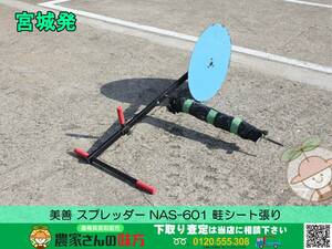 ▲▽宮城発 美善 中古 スプレッダー NAS-601△▼